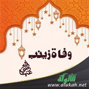 وفاة زينب رضي الله عنها