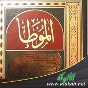 نظرة سريعة للموطأ