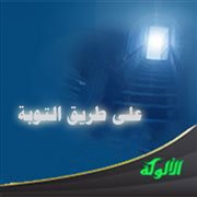 طريق التوبة