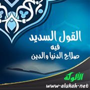 القول السديد فيه صلاح الدنيا والدين