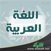 لماذا لم يجعل الله القرآن بغير اللغة العربية؟!