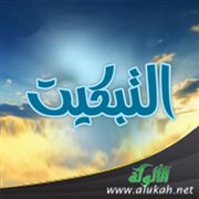 التبكيت
