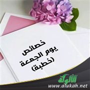 خصائص يوم الجمعة (خطبة)