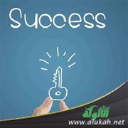 النجاح إتمام
