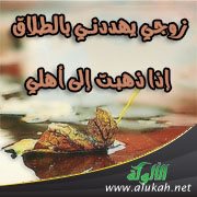 زوجي يهددني بالطلاق إذا ذهبت إلى أهلي