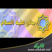 نبي الله صالح مع قومه ثمود (قصة للأطفال)
