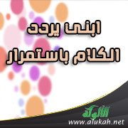 ابني يردد الكلام باستمرار 