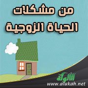 من مشكلات الحياة الزوجية