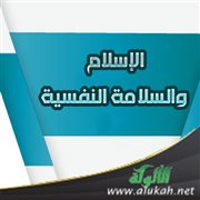 الإسلام والسلامة النفسية