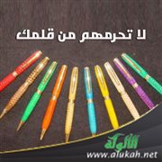 لا تحرمهم من قلمك