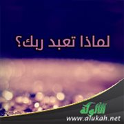 لماذا تعبد ربك؟
