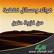 فوائد ومسائل فقهية من غزوة حنين (1)