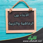 الأبناء بين الرفاهية والتربية