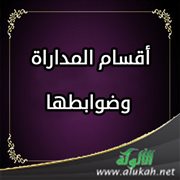 أقسام المداراة وضوابطها