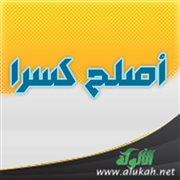 أصلح كسرا