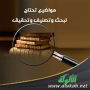 مواضيع تحتاج لبحث وتصنيف وتحقيق