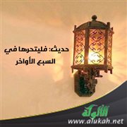 حديث: فليتحرها في السبع الأواخر