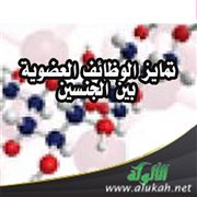 تمايز الوظائف العضوية بين الجنسين