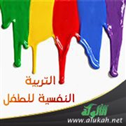 التربية النفسية للطفل