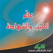 يقينية الإيمان بين عالم الغيب والشهادة