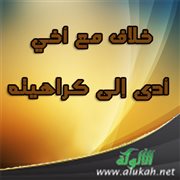 خلاف مع أخي أدى إلى كراهيته