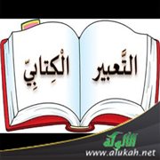 كيفية تصحيح الأخطاء الواردة في التعبير الكتابي