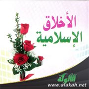 عالمية الأخلاق الإسلامية