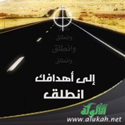 إلى أهدافك انطلق