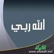 الله ربي