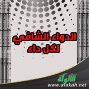 الدواء الشافي لكل داء