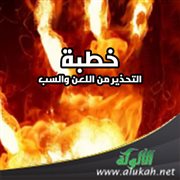 خطبة التحذير من اللعن والسب