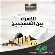 الإسراء بين المسجدين
