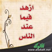 ازهد فيما عند الناس