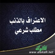 الاعتراف بالذنب مطلب شرعي 