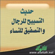 حديث: التسبيح للرجال والتصفيق للنساء