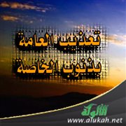 تعذيب العامة بذنوب الخاصة
