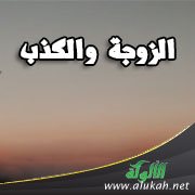 الزوجة والكذب