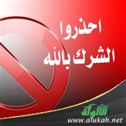 احذروا الشرك بالله