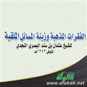 مقدمة كتاب الفقرات المذهبة وزينة المسائل الملقبة للشيخ عثمان بن سند البصري النجدي