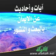 آيات وأحاديث عن الإيمان بالبعث والنشور