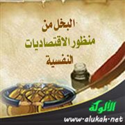 البخل من منظور الاقتصاديات النفسية