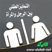 التمايز العقلي بين الرجل والمرأة