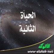 الحياة الثانية