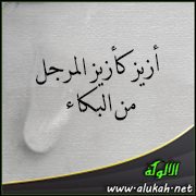أزيز كأزيز المرجل من البكاء