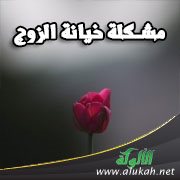 مشكلة خيانة الزوج