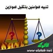 تنبيه المؤمنين بتثقيل الموازين