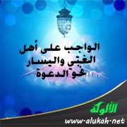 الواجب على أهل الغنى واليسار نحو الدعوة