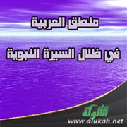 منطق العربية في ظلال السيرة النبوية