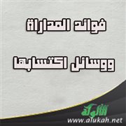 فوائد المداراة ووسائل اكتسابها