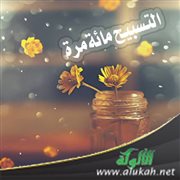 التسبيح مائة مرة